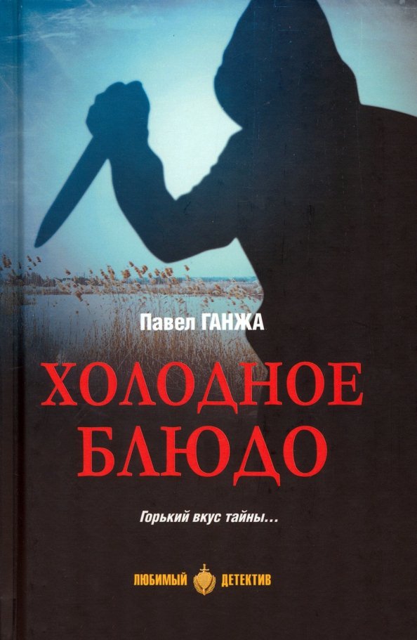 

Книга издательства Вече. Холодное блюдо. Горький вкус тайны... 9785448445767 (Ганжа П.)