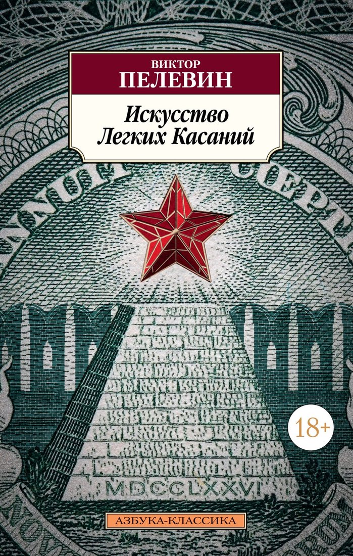 

Книга издательства Азбука. Искусство Легких Касаний (Пелевин В.)