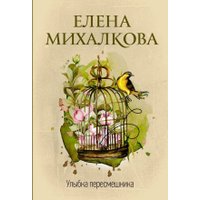 Книга издательства АСТ. Улыбка пересмешника, мягкая обложка (Михалкова Елена) в Орше