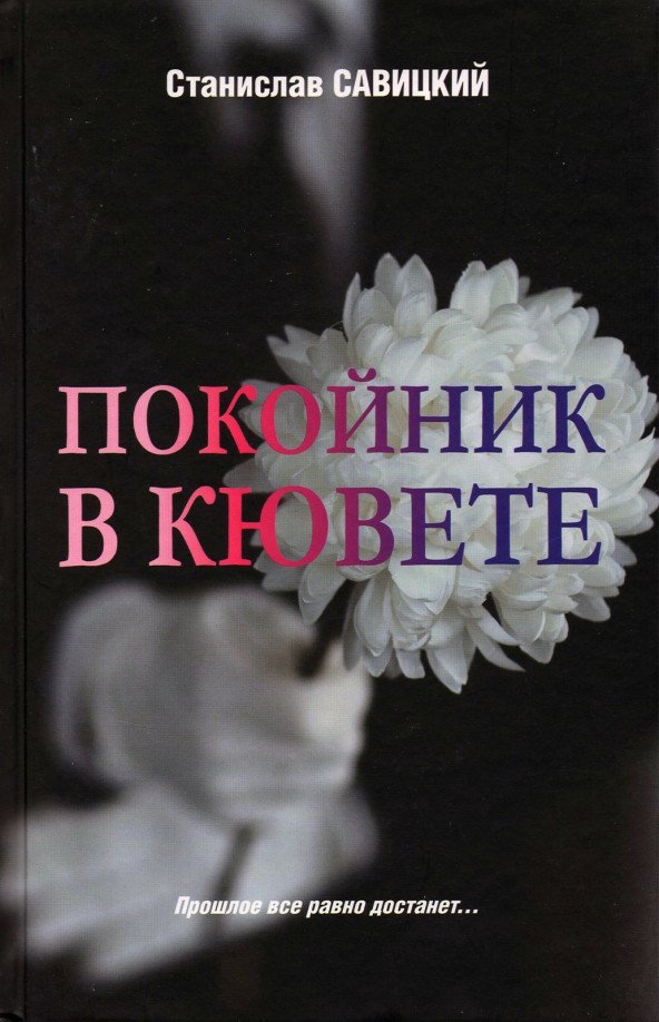 

Книга издательства Вече. Покойник в кювете (Савицкий С.)