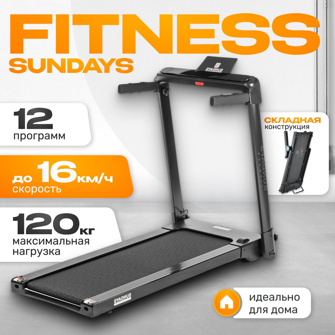 

Электрическая беговая дорожка Sundays Fitness Middle Line T56