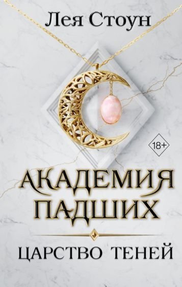 

Книга издательства Эксмо. Царство теней (Стоун Л.)