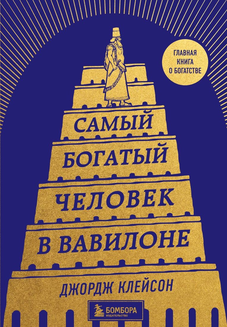 

Книга издательства Бомбора. Самый богатый человек в Вавилоне 9785041717001 (Клейсон Д.)