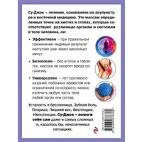 Книга издательства Эксмо. Су-Джок лечит: боль в спине, мигрень, кашель (Кибардин Г.М.)