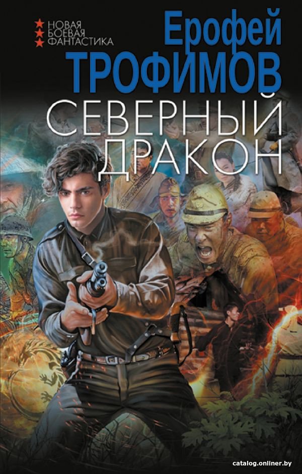 Книга издательства АСТ. Северный дракон 9785171606008 (Трофимов Е.)