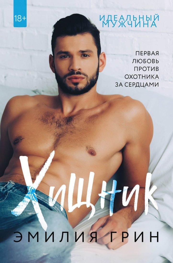 

Книга издательства Эксмо. Хищник (Грин Эмилия)