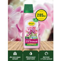 Удобрение Фаско Цветочное счастье орхидеи (285 мл)