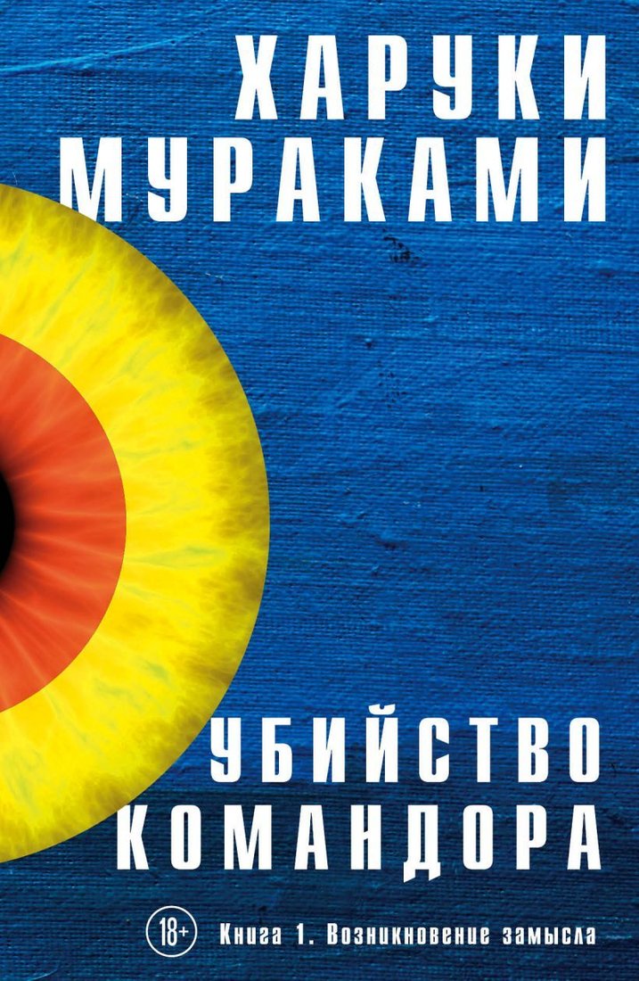 

Книга издательства Эксмо. Убийство Командора. Книга 1. Возникновение замысла 978-5-04-100931-1 (Харуки Мураками)
