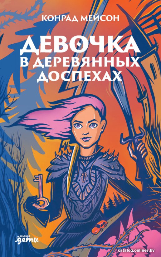Книга издательства Альпина Диджитал. Девочка в деревянных доспехах (Мейсон К.)