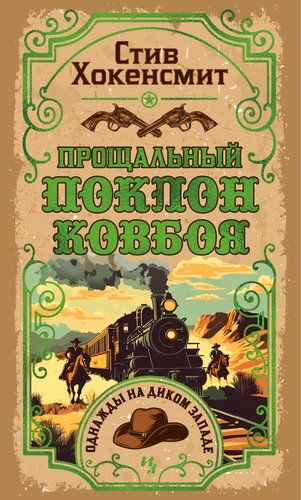 Книга издательства Иностранка. Прощальный поклон ковбоя, твердая обложка (Хокенсмит Стив)