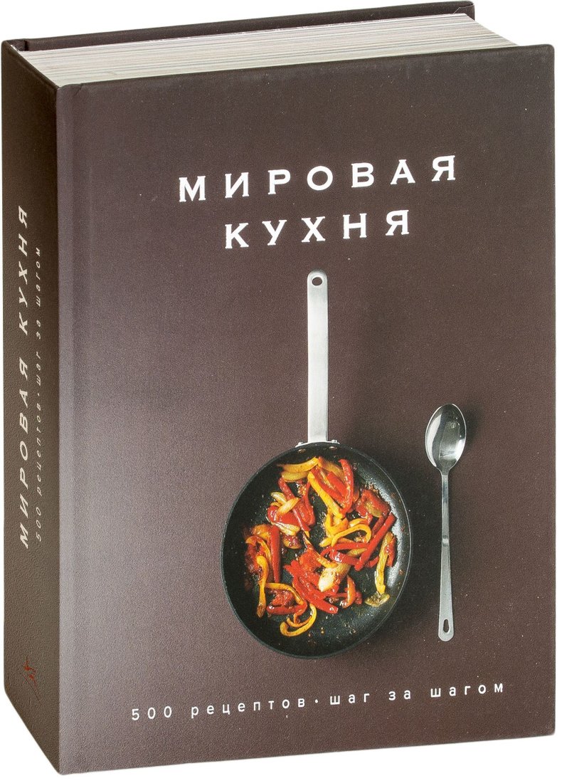 

КоЛибри. Мировая кухня. 500 рецептов. Шаг за шагом (Кеда Блейк)