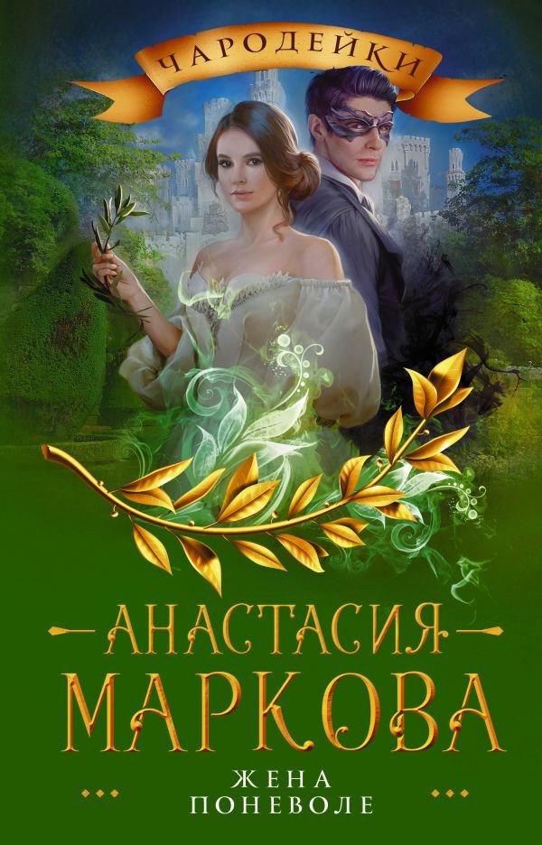 

Книга издательства АСТ. Жена поневоле (Маркова А.)
