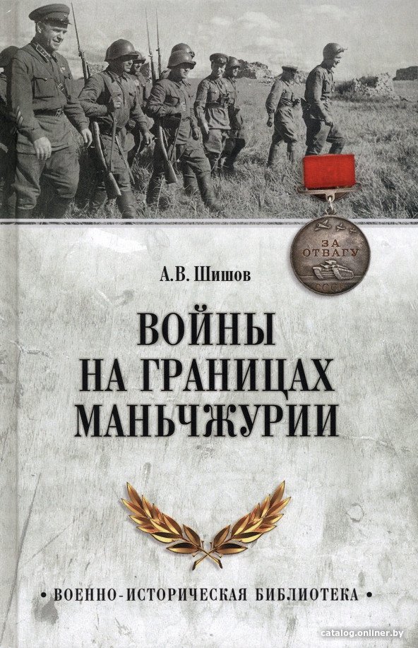 Книга издательства Вече. Войны на границах Маньчжурии (Шишов А.)
