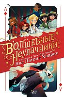 

Книга издательства АСТ. Волшебные неудачники (Харрис Н.)