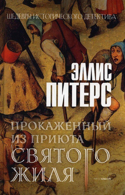

Книга издательства Рипол Классик. Прокаженный из приюта Святого Жиля (Питерс Эллис)