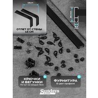 Карниз для штор Sundays Home D-2-S однорядный (3м, составной, черный)