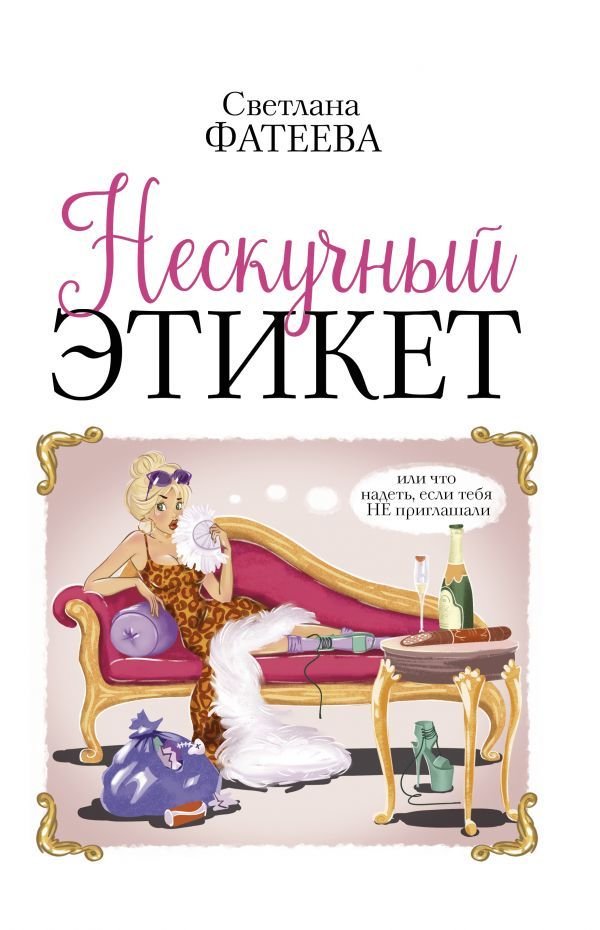 

Книга издательства АСТ. Нескучный этикет. Или что надеть, если тебя НЕ приглашали