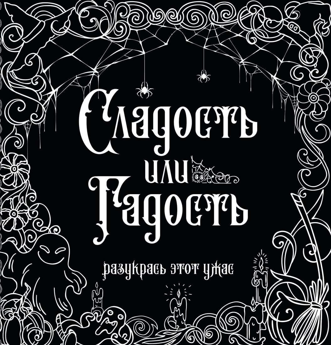

Книга издательства АСТ. Сладость или гадость