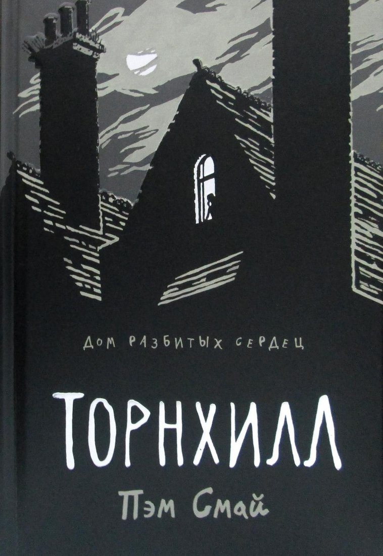 Рипол Классик. Торнхилл. Графический роман (Смай Пэм)