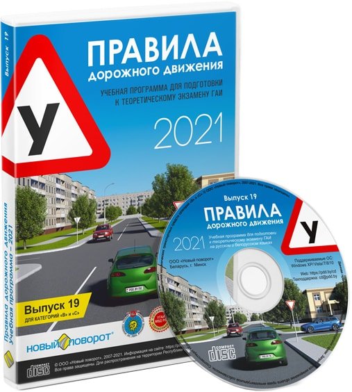 

Обучающая программа ПДД Новый поворот 2021 Выпуск 19