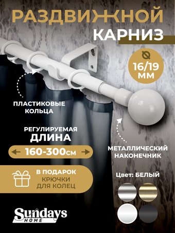 Карниз для штор Sundays Home Сфера Раздвижной 16/19мм 1-рядный (белый глянец, 1.6-3м)