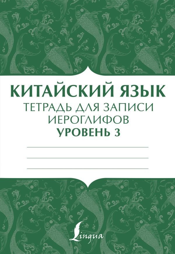 

АСТ. Китайский язык: тетрадь для записи иероглифов для уровня 3