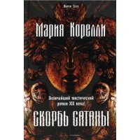 Книга издательства Рипол Классик. Скорбь Сатаны 9785386145781 (Корелли Мария)