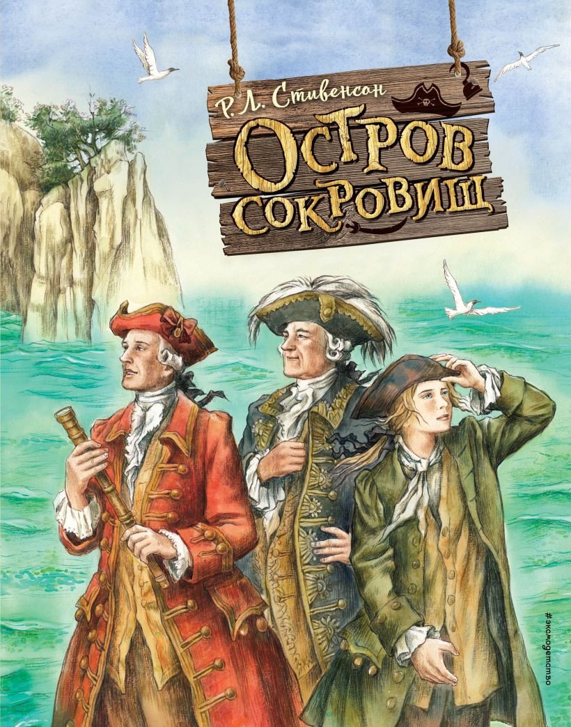 Книга издательства Эксмо. Остров сокровищ (Стивенсон Р.)