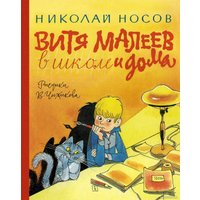 Книга издательства Азбука. Витя Малеев в школе и дома (Носов Н.) в Бобруйске