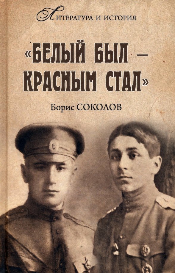 

Книга издательства Вече. Белым был - красным стал (Соколов Б.)