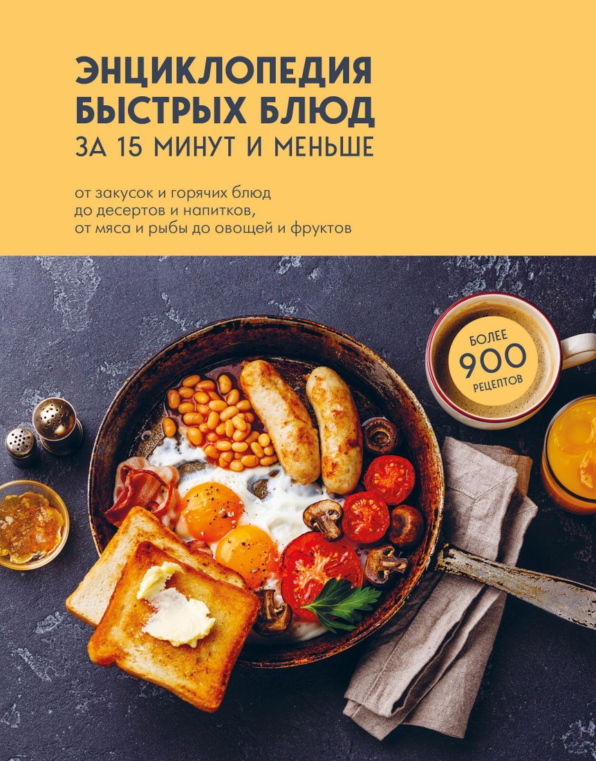 

Эксмо. Энциклопедия быстрых блюд за 15 минут и меньше