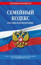 Семейный кодекс Российской Федерации: текст с посл. изм. и доп. на 1 октября 2021 г.