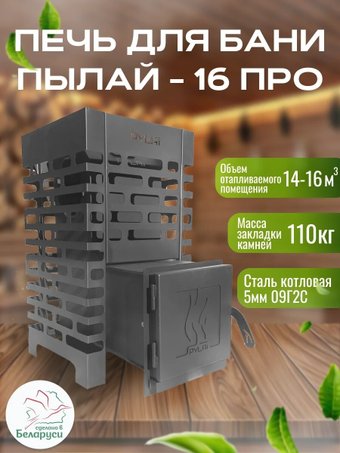 Банная печь PYLAi Про 16 сталь t 5мм