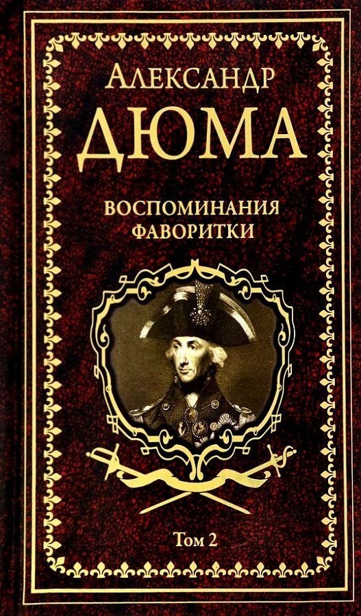 

Книга издательства Вече. Воспоминания фаворитки Т.2 (Дюма А.)