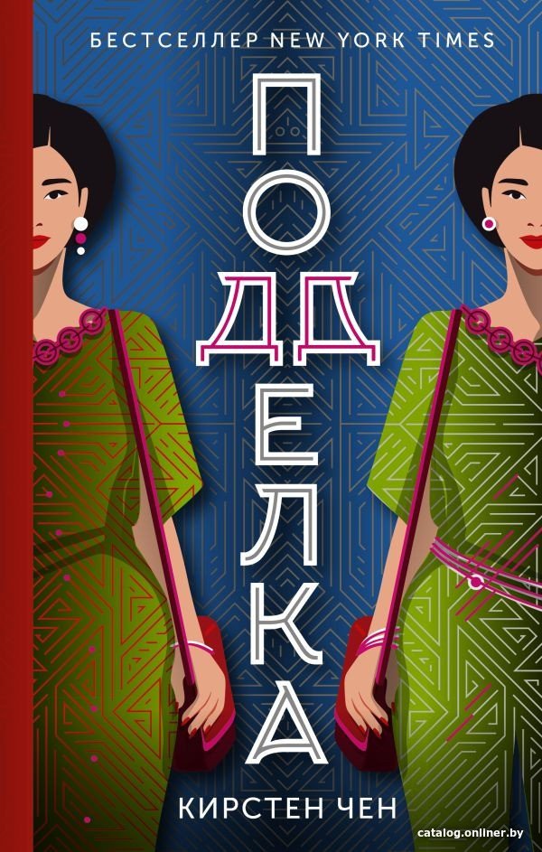 Книга издательства АСТ. Подделка (Чен К.)