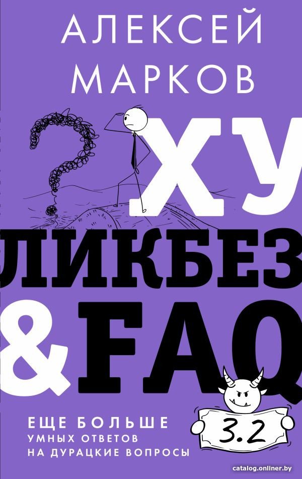 Книга издательства АСТ. Хуликбез&FAQ. Еще больше умных ответов на дурацкие вопросы (Марков А.)