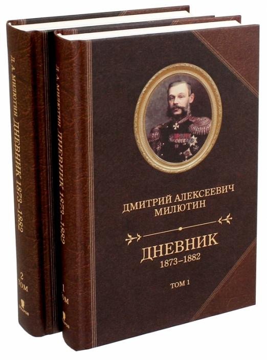 

Книга издательства Захаров. Дневник 1873-1882. Комплект в 2-х томах (Милютин Д.)