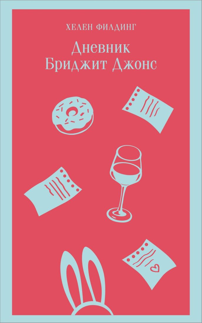 

Книга издательства Эксмо. Дневник Бриджит Джонс (Филдинг Х.)