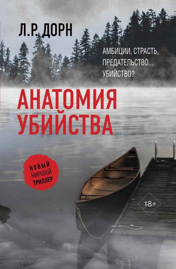 

Книга издательства АСТ. Анатомия убийства (Дорн Л.Р.)