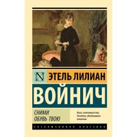 Книга издательства АСТ. Сними обувь твою, мягкая обложка (Войнич Этель ) в Пинске