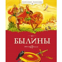 Книга издательства Махаон. Былины, твердая обложка