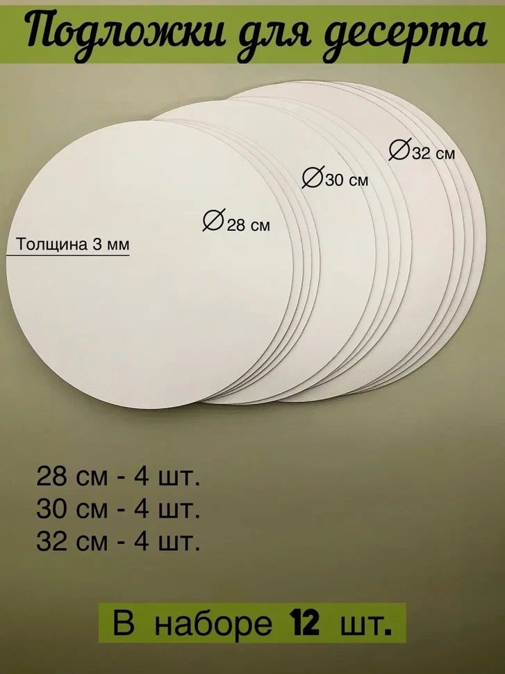 

Подставка для торта Lazer_bobr Подложки №1 28/30/32 (16 шт)