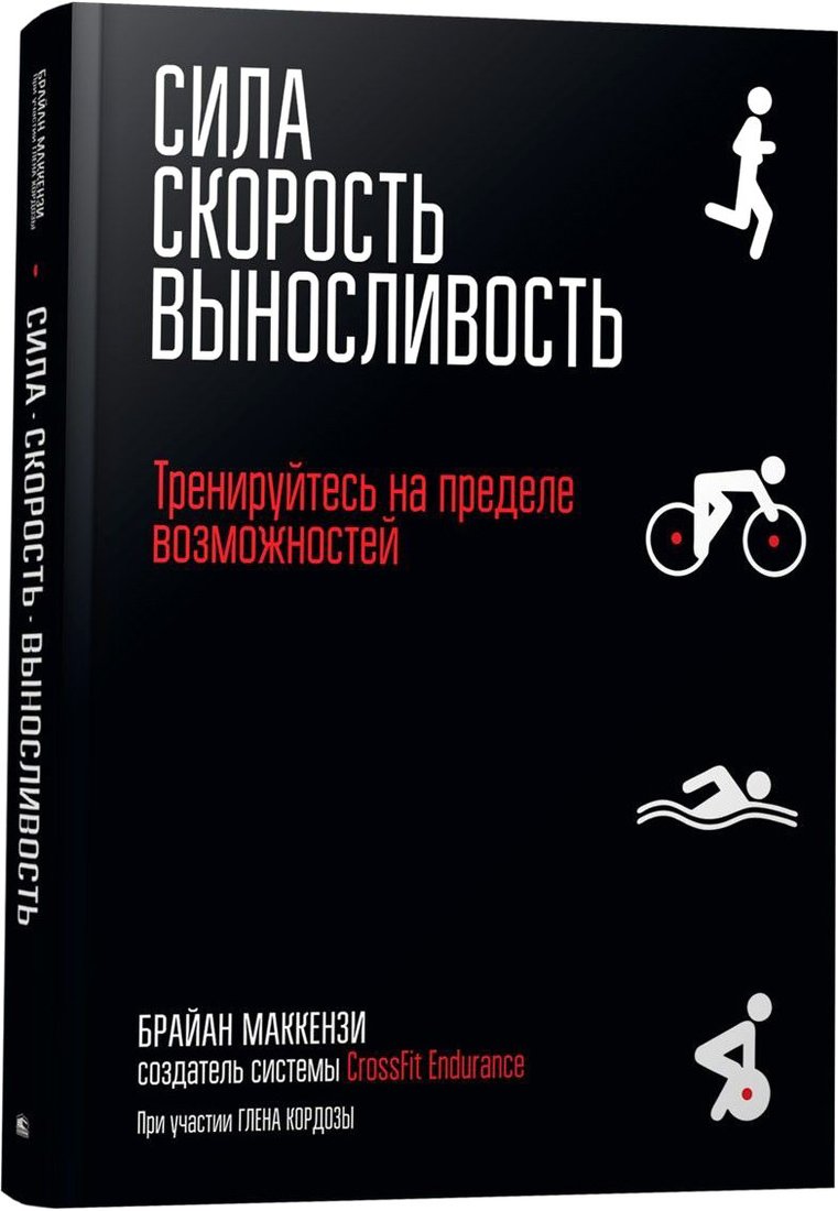 

Книга издательства Попурри. Сила. Скорость. Выносливость (Маккензи Б.)