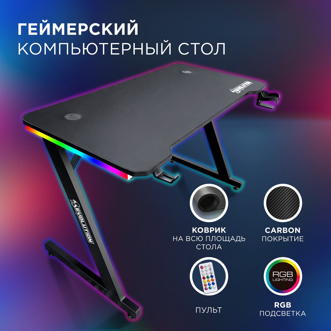 

Геймерский стол Evolution Zone RGB