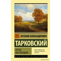 Книга издательства АСТ. Перед листопадом 978-5-17-145800-3