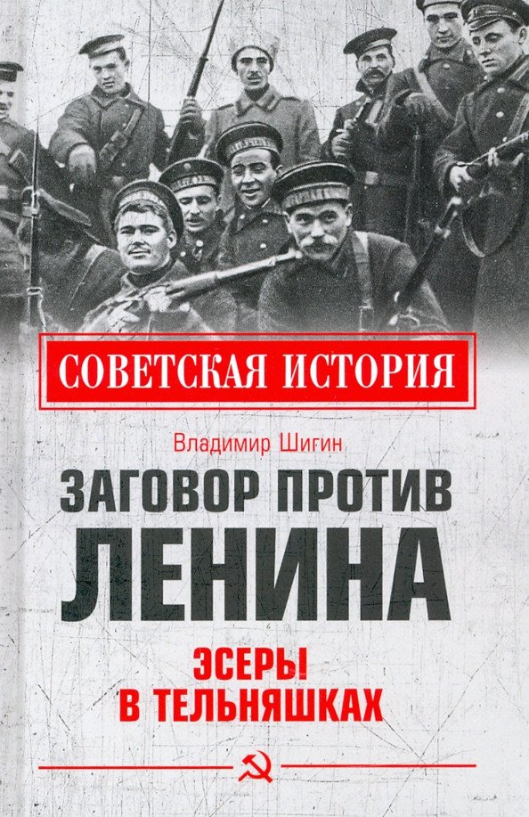 

Книга издательства Вече. Заговор против Ленина. Эсеры в тельняшках (Шигин В.)