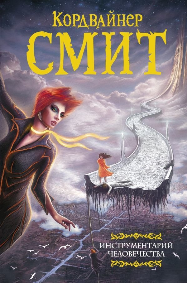 

АСТ. Инструментарий человечества (Смит Кордвайнер)