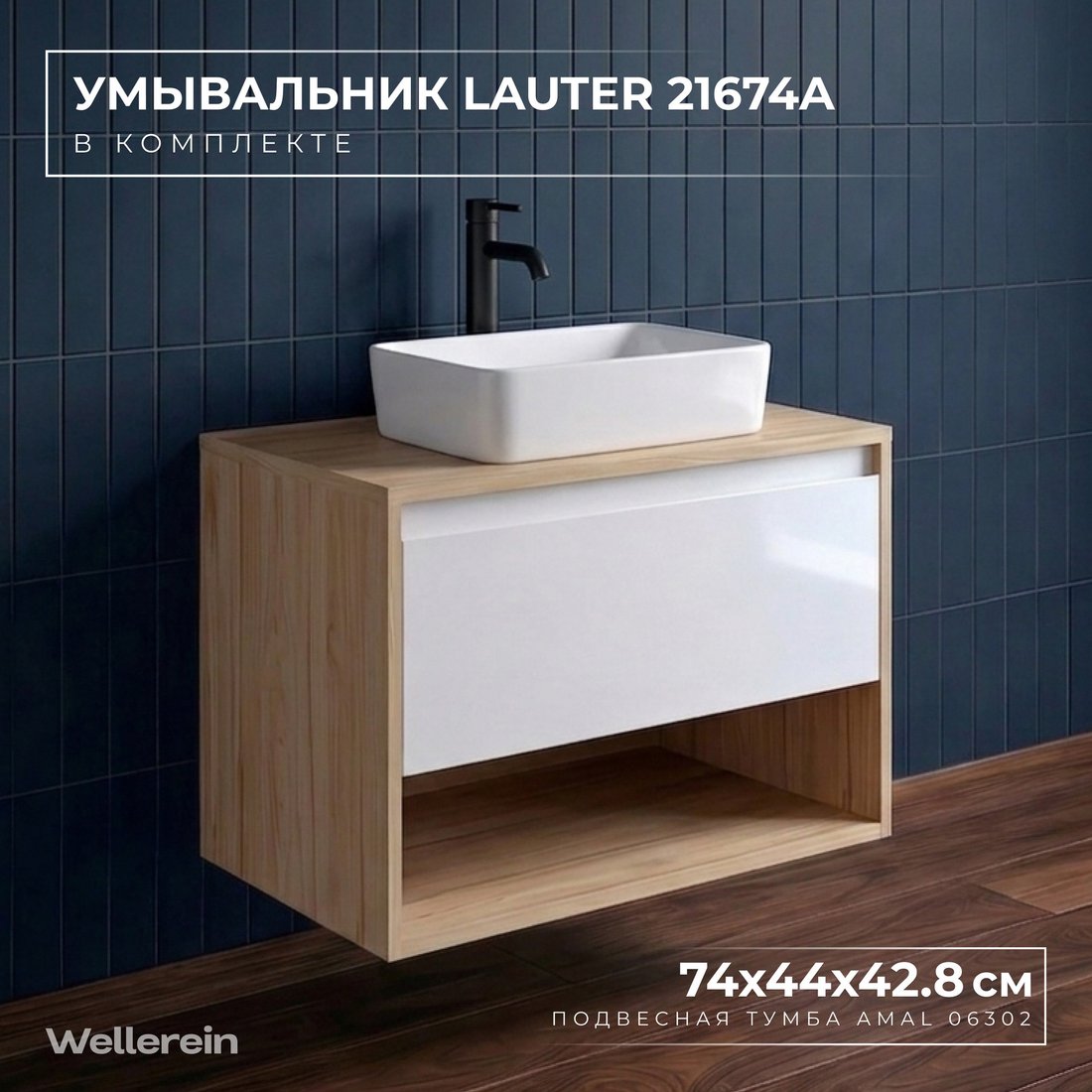 Wellerein Тумба с умывальником AMAL 06302 + 21674A