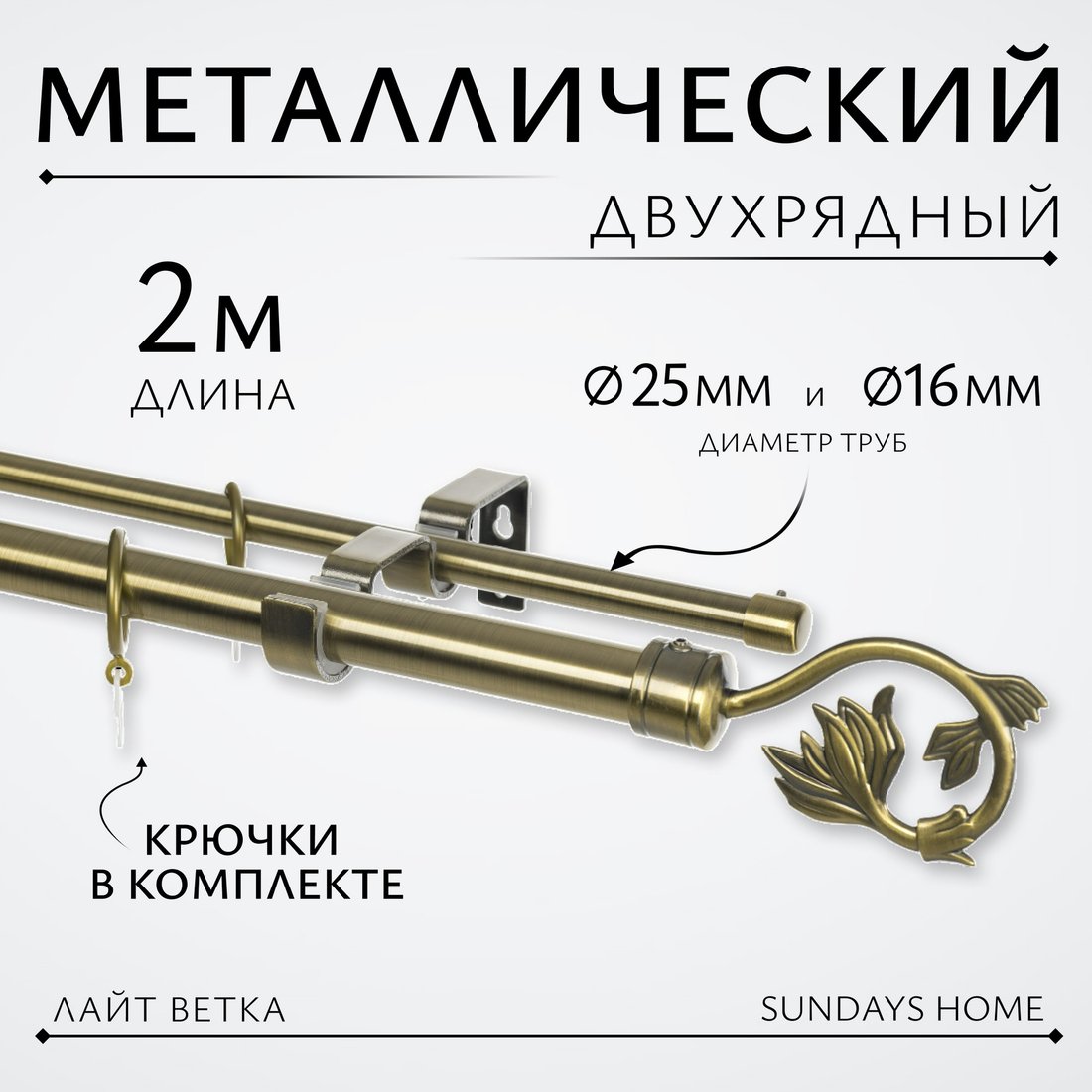 

Карниз для штор Sundays Home Лайт Ветка 25мм+16мм двухрядный (антик, 2м)
