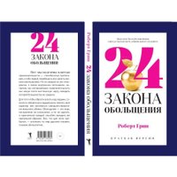 Книга издательства Рипол Классик. 24 закона обольщения для достижения власти, мягкая обложка (Грин Роберт) в Мозыре